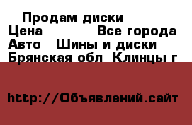 Продам диски. R16. › Цена ­ 1 000 - Все города Авто » Шины и диски   . Брянская обл.,Клинцы г.